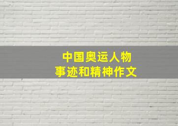 中国奥运人物事迹和精神作文