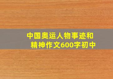 中国奥运人物事迹和精神作文600字初中