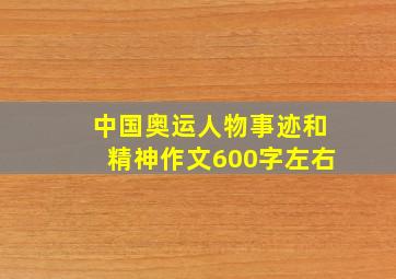 中国奥运人物事迹和精神作文600字左右