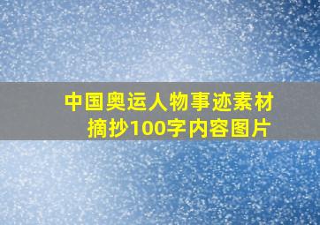 中国奥运人物事迹素材摘抄100字内容图片