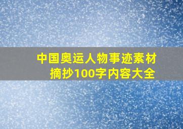 中国奥运人物事迹素材摘抄100字内容大全