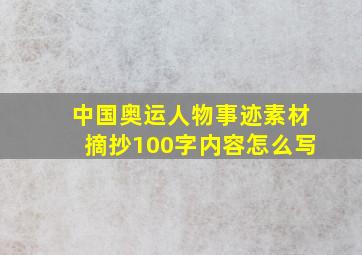 中国奥运人物事迹素材摘抄100字内容怎么写