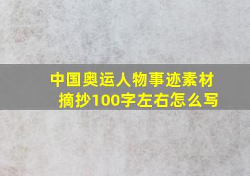 中国奥运人物事迹素材摘抄100字左右怎么写