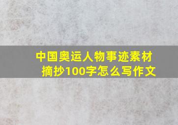 中国奥运人物事迹素材摘抄100字怎么写作文