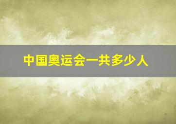 中国奥运会一共多少人