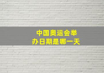 中国奥运会举办日期是哪一天