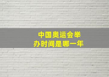 中国奥运会举办时间是哪一年