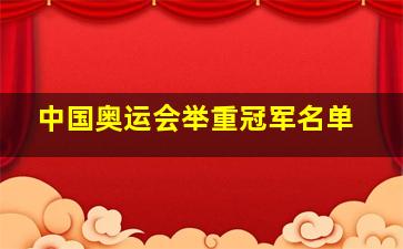 中国奥运会举重冠军名单