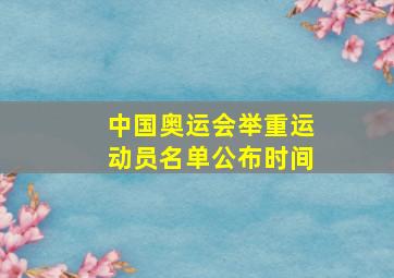 中国奥运会举重运动员名单公布时间