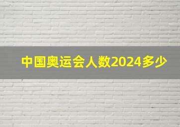 中国奥运会人数2024多少