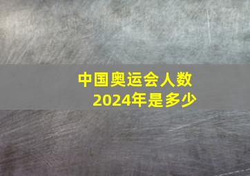 中国奥运会人数2024年是多少