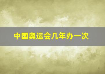 中国奥运会几年办一次