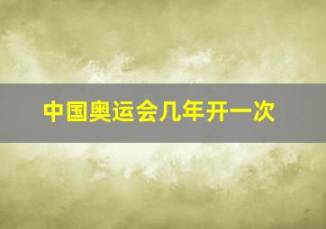 中国奥运会几年开一次