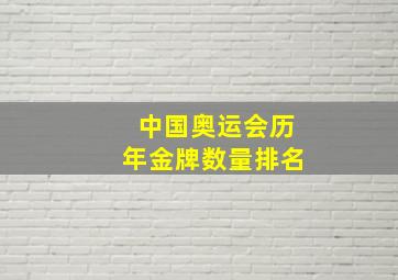 中国奥运会历年金牌数量排名