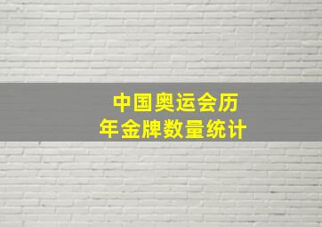 中国奥运会历年金牌数量统计