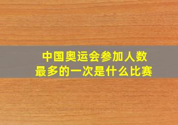 中国奥运会参加人数最多的一次是什么比赛