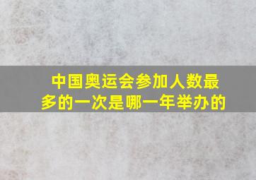 中国奥运会参加人数最多的一次是哪一年举办的