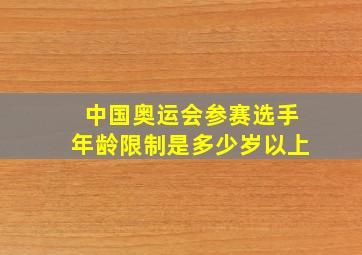 中国奥运会参赛选手年龄限制是多少岁以上