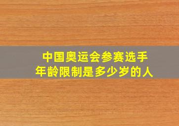 中国奥运会参赛选手年龄限制是多少岁的人