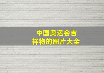 中国奥运会吉祥物的图片大全