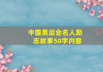 中国奥运会名人励志故事50字内容