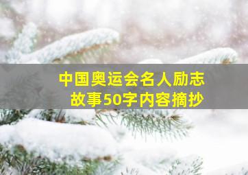 中国奥运会名人励志故事50字内容摘抄