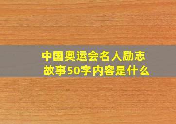 中国奥运会名人励志故事50字内容是什么