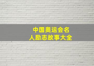 中国奥运会名人励志故事大全