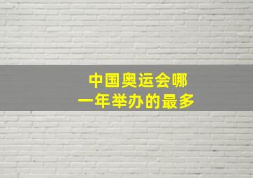 中国奥运会哪一年举办的最多