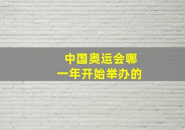 中国奥运会哪一年开始举办的