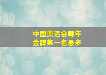 中国奥运会哪年金牌第一名最多