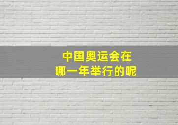 中国奥运会在哪一年举行的呢