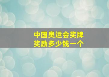 中国奥运会奖牌奖励多少钱一个