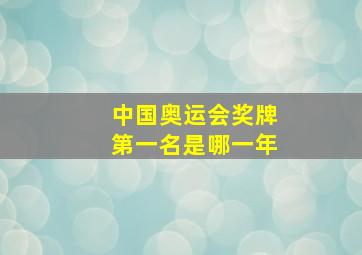 中国奥运会奖牌第一名是哪一年