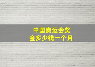 中国奥运会奖金多少钱一个月