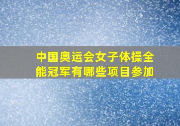 中国奥运会女子体操全能冠军有哪些项目参加