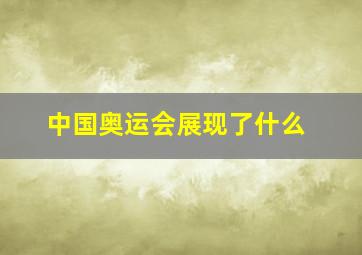 中国奥运会展现了什么