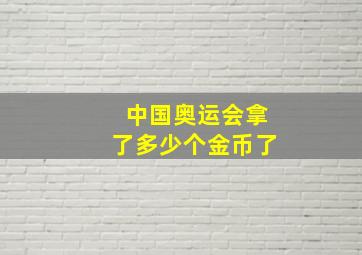 中国奥运会拿了多少个金币了