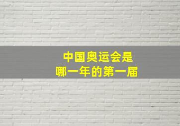 中国奥运会是哪一年的第一届