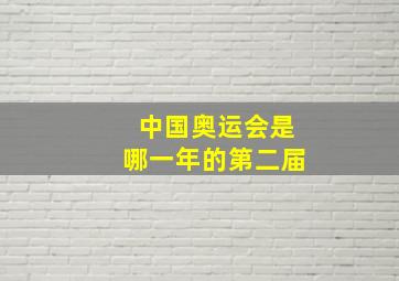 中国奥运会是哪一年的第二届