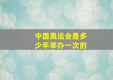 中国奥运会是多少年举办一次的