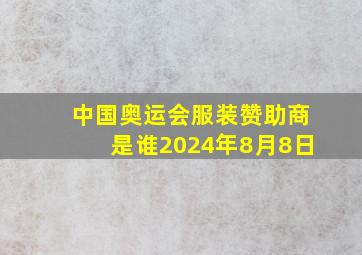 中国奥运会服装赞助商是谁2024年8月8日