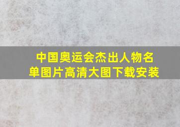 中国奥运会杰出人物名单图片高清大图下载安装