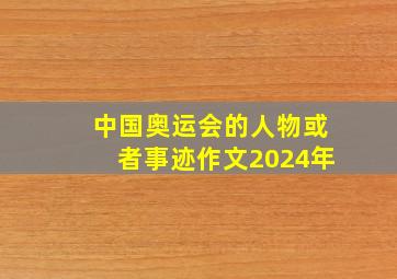 中国奥运会的人物或者事迹作文2024年