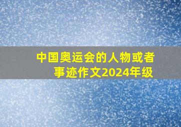 中国奥运会的人物或者事迹作文2024年级