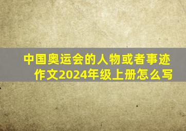 中国奥运会的人物或者事迹作文2024年级上册怎么写