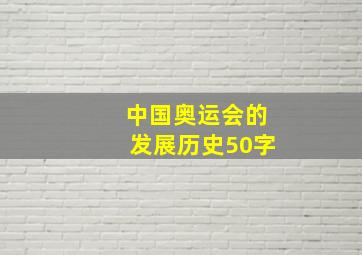 中国奥运会的发展历史50字