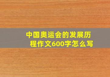 中国奥运会的发展历程作文600字怎么写