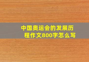 中国奥运会的发展历程作文800字怎么写