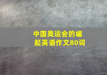 中国奥运会的崛起英语作文80词